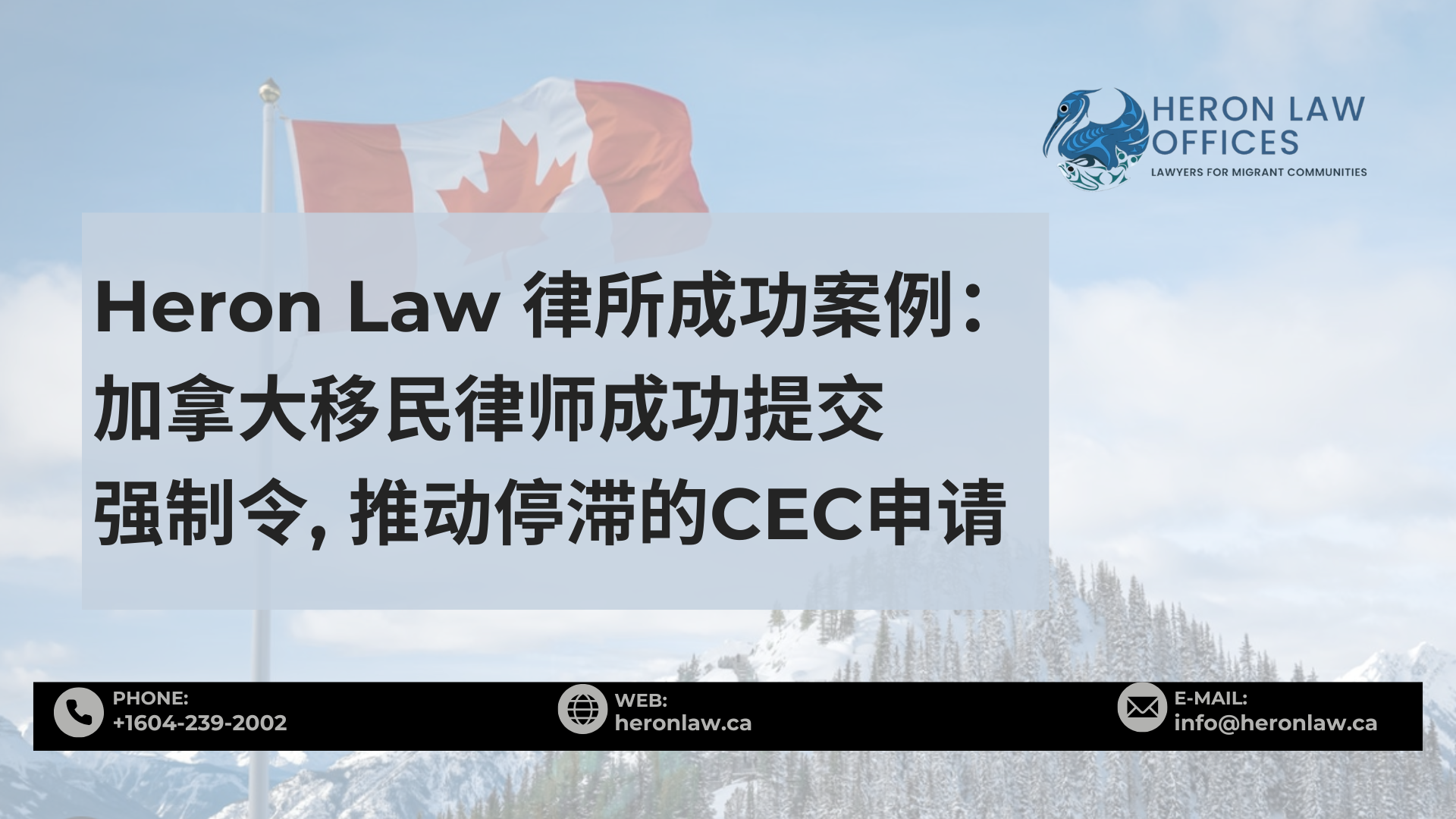 成功案例：加拿大移民律师成功提交强制令, 推动停滞的CEC申请 - Heron Law Offices