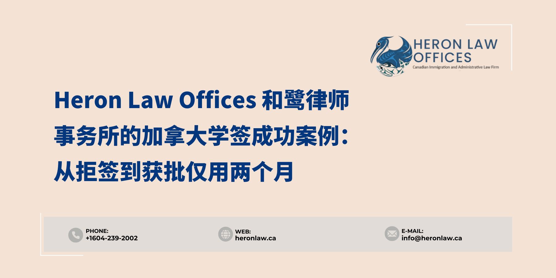 加拿大学签成功案例：从拒签到获批仅用两个月- Heron Law Offices